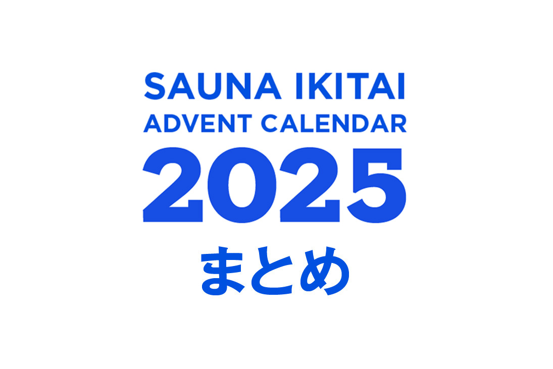 サウナイキタイアドベントカレンダー2025まとめ