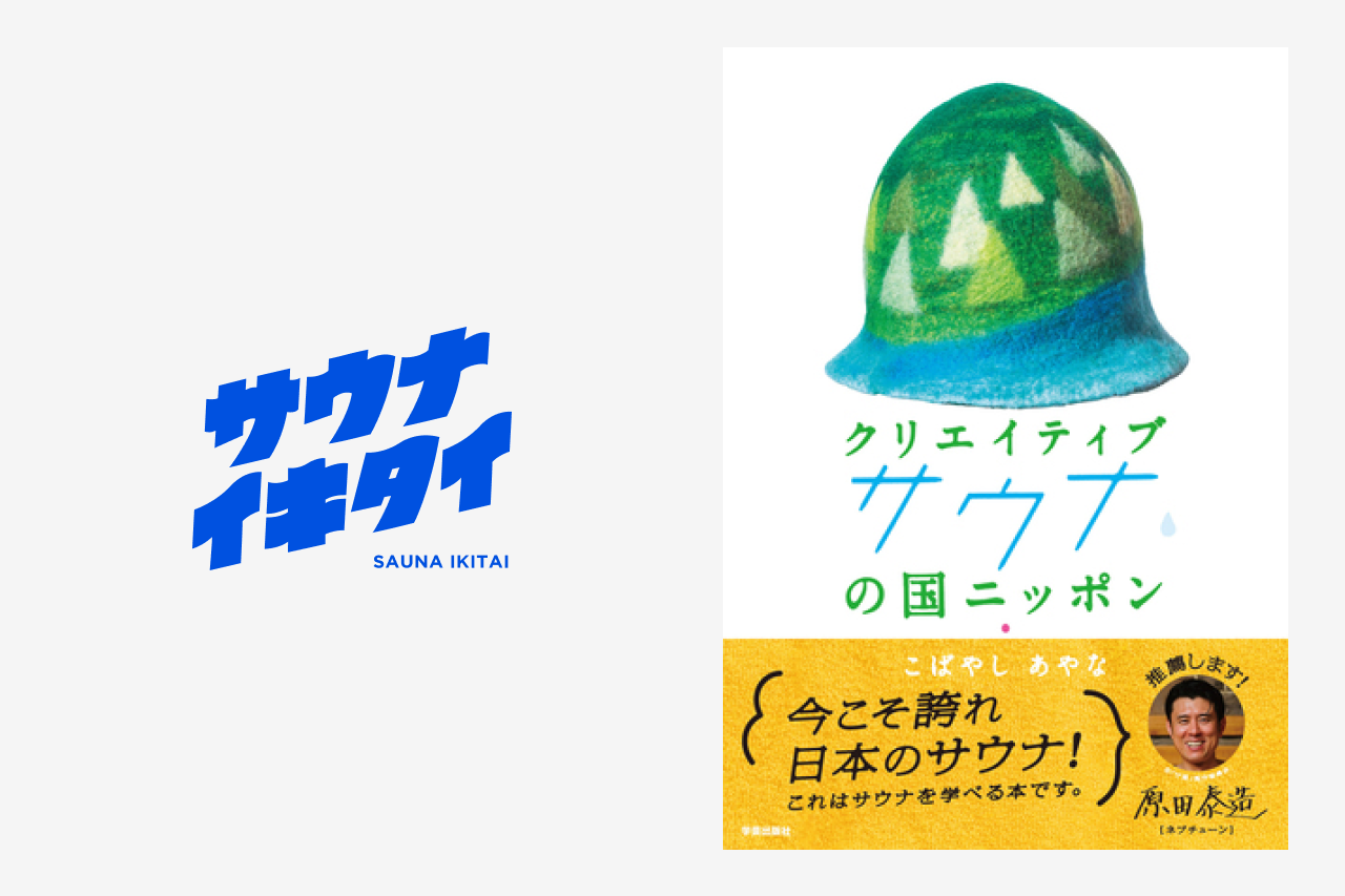 人それぞれの楽しみ方を応援する、数値評価から解放されたポータルサイト「サウナイキタイ」— 書籍『クリエイティブサウナの国ニッポン』より