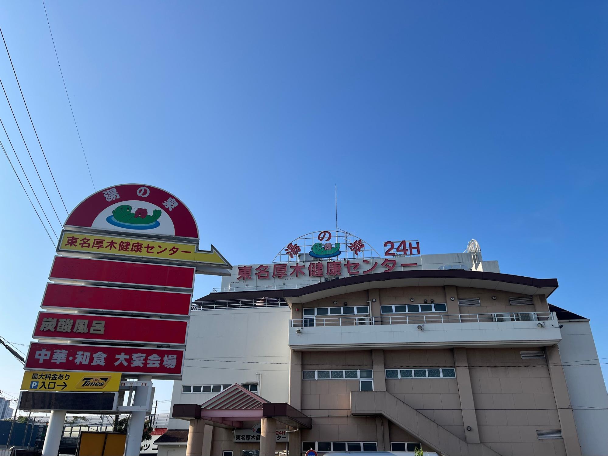 さよなら、僕らの東名厚木健康センター