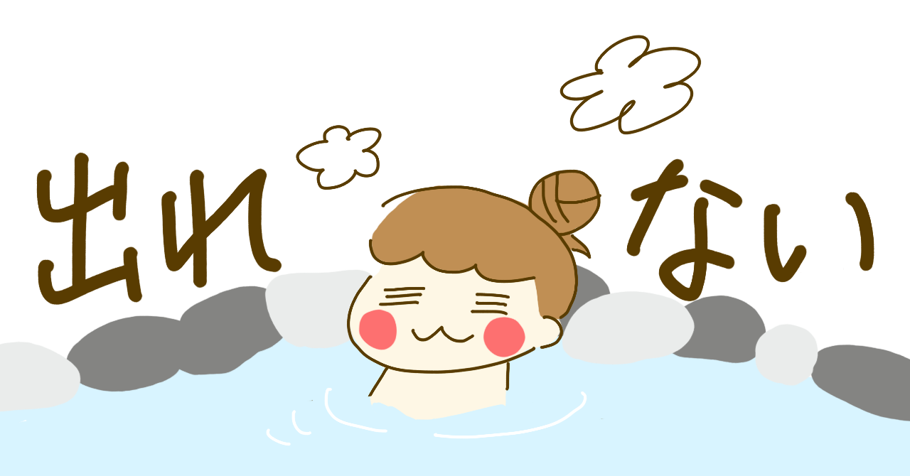 冬の寒さが堪えるアラサー、「不感湯」に包まれてしまう。