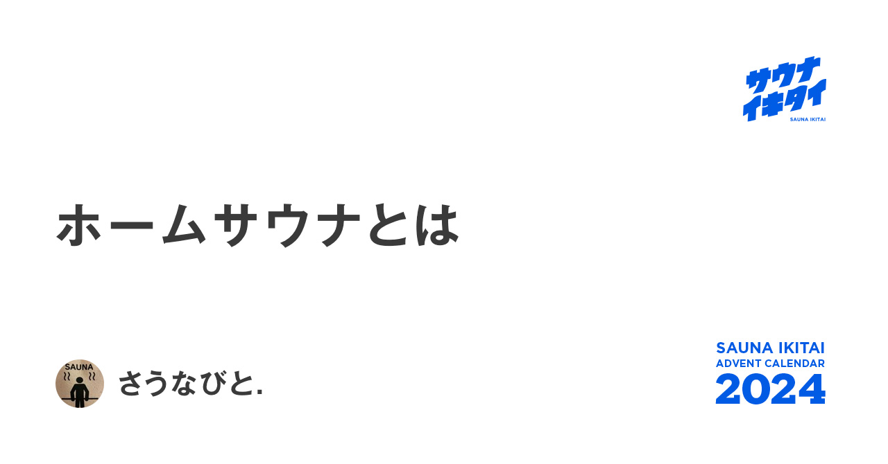 ホームサウナとは