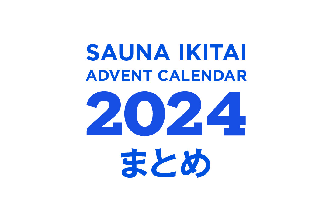 サウナイキタイアドベントカレンダー2024まとめ