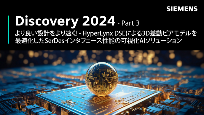 Discovery 2024 - Part 3: - 3D差動ビアモデルを最適化した