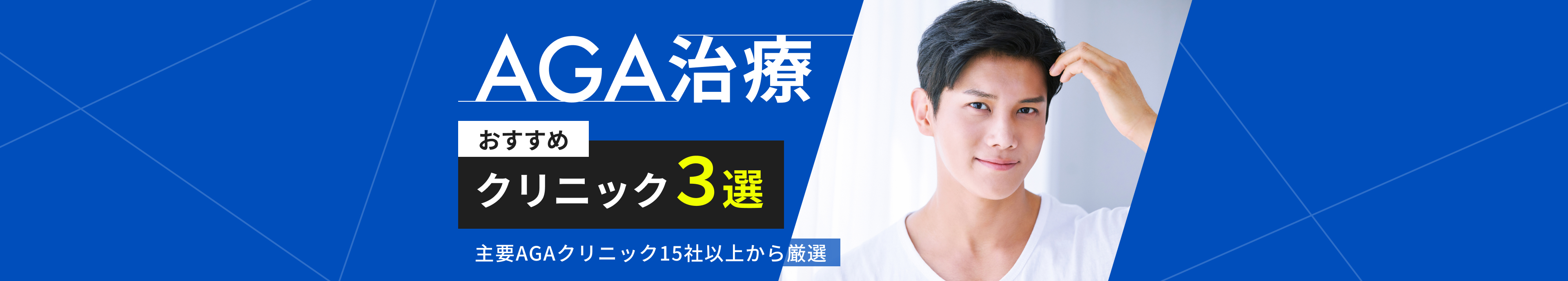 AGA専門クリニック比較