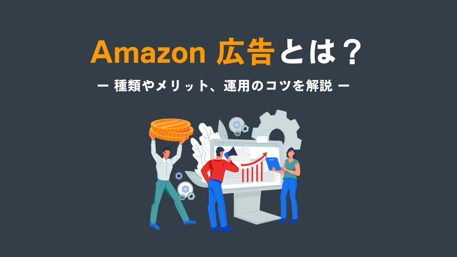 【初心者でも分かる】Amazon広告の種類やメリット、運用のコツを解説