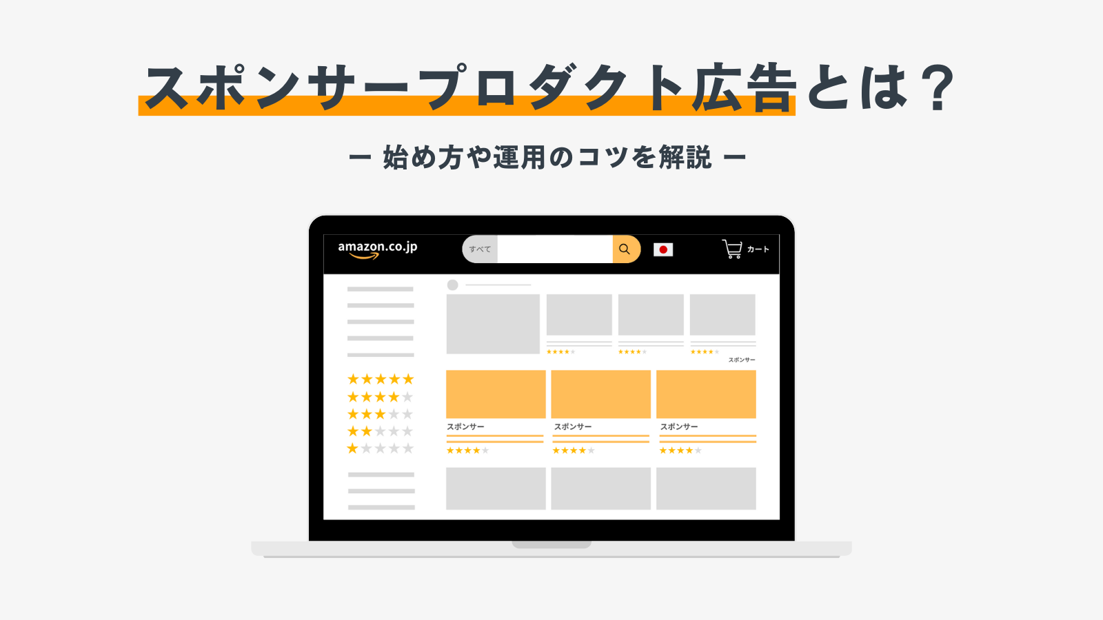 【初心者向け】Amazonスポンサープロダクト広告の始め方や運用のコツを解説