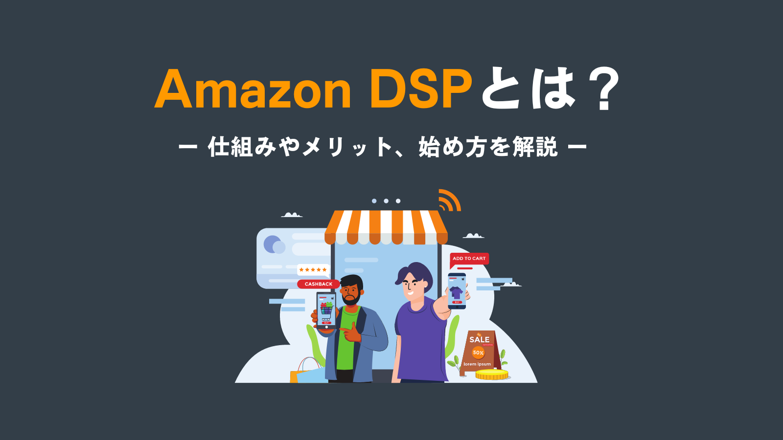 【2024年最新】Amazon DSPとは？仕組みやメリット、始め方を解説