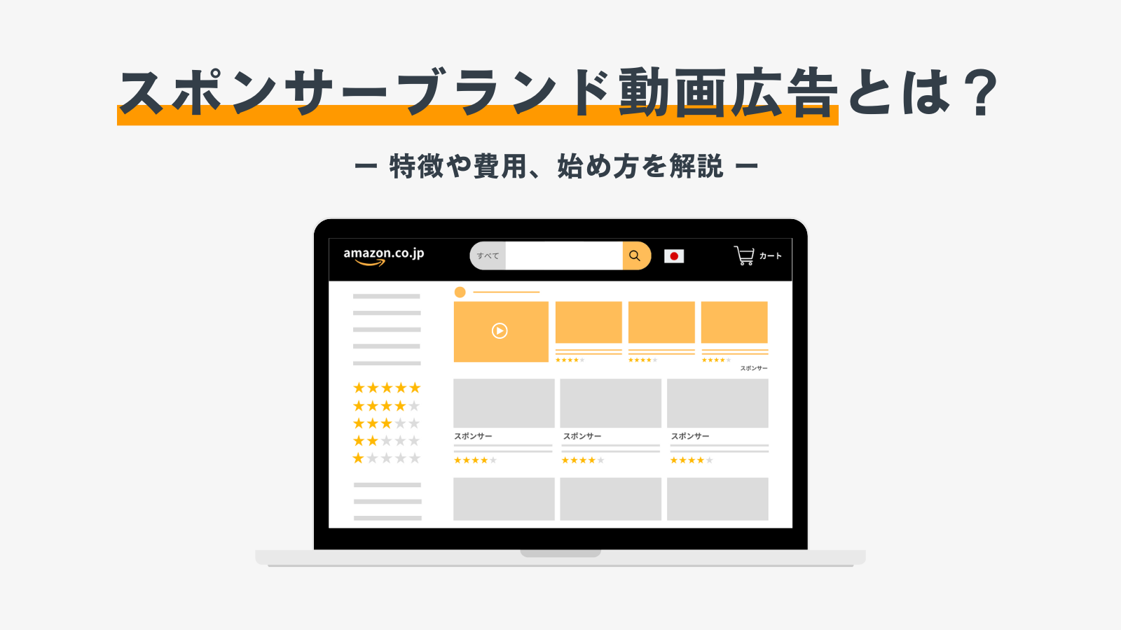 【最新版】Amazonスポンサーブランド動画広告の特徴や費用、始め方を解説