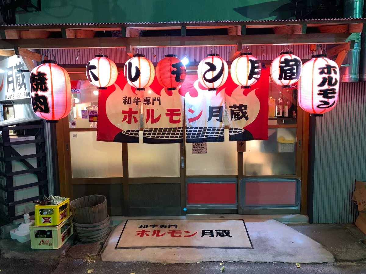 お店の味と常連客を大切に、新規顧客の獲得も狙える（ホルモン月蔵）