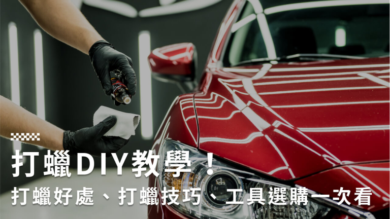 打蠟DIY教學!打蠟好處、打蠟技巧、工具選購一次看