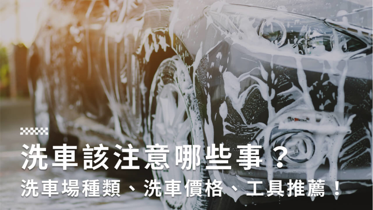 洗車怎麼洗才正確？洗車場自助洗車步驟、洗車工具全攻略！