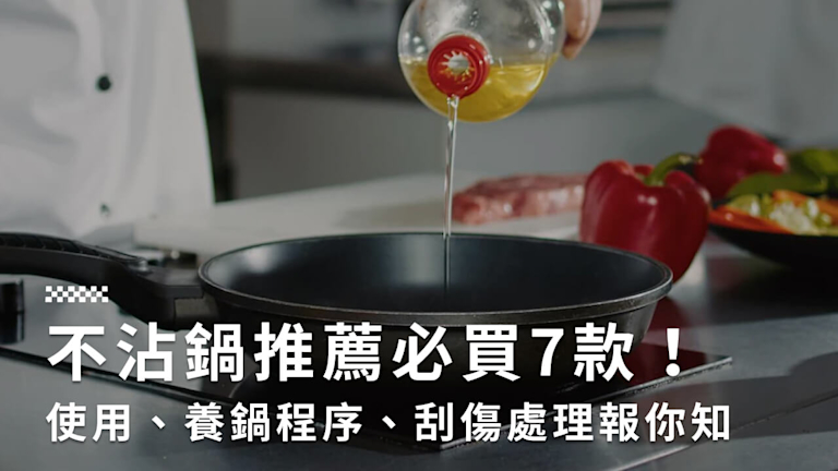 不沾鍋推薦怎麼買?無毒不沾鍋推薦7款及保養指南一次看!