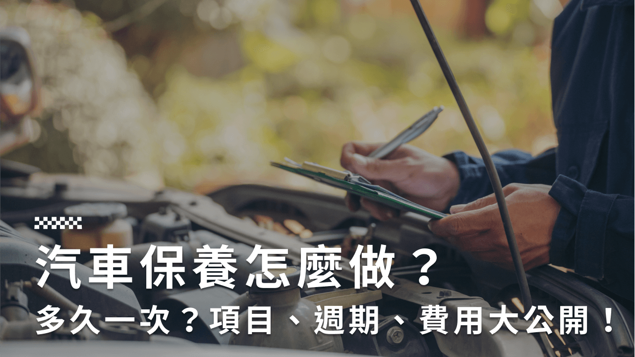 汽車保養多久一次?汽車保養項目、里程、技巧5大重點一次看!