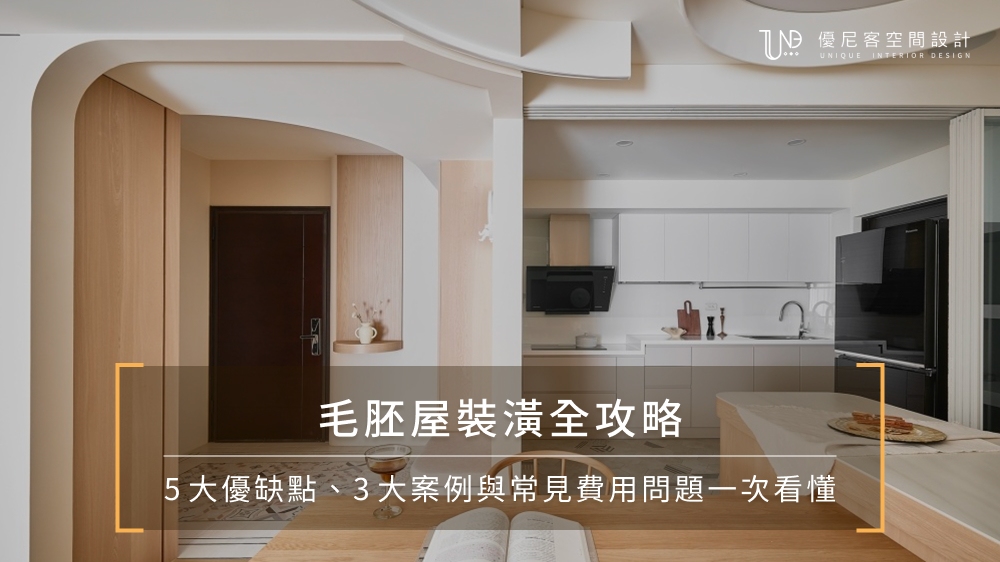 毛胚屋裝潢全攻略:5大優缺點、3大案例與常見費用問題一次看懂