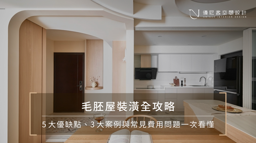 毛胚屋意思是什麼?毛胚屋優缺點、裝潢費用與注意事項一次看