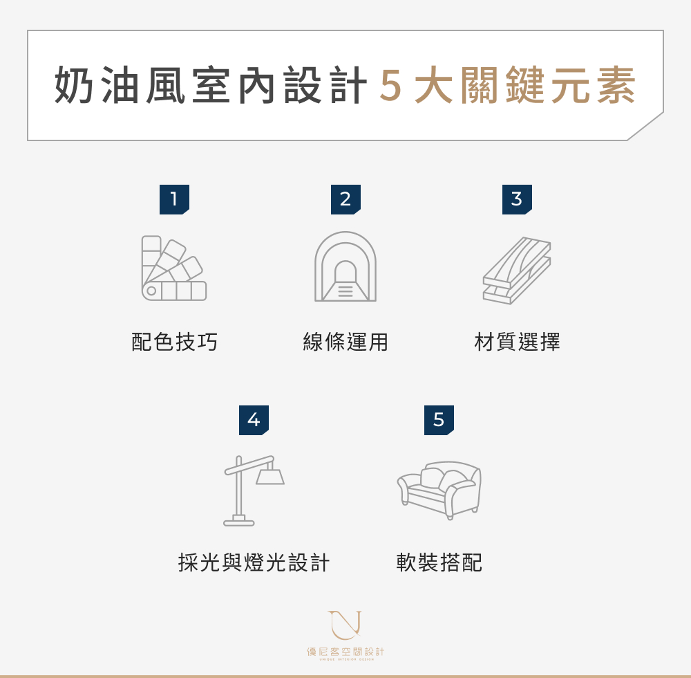 奶油風室內設計 5 大關鍵元素