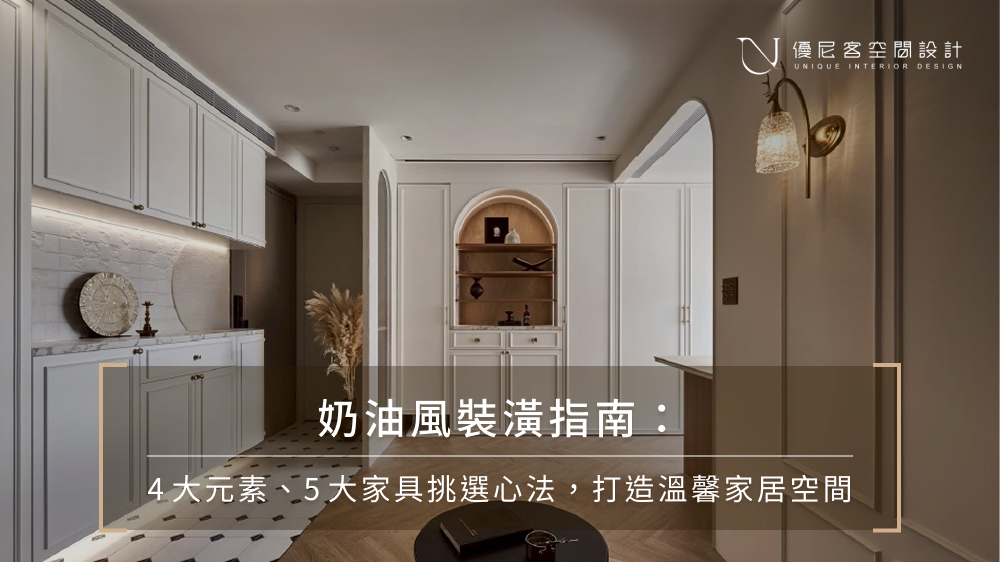 奶油風裝修必看5大重點!配色、燈光、房間設計一篇就懂