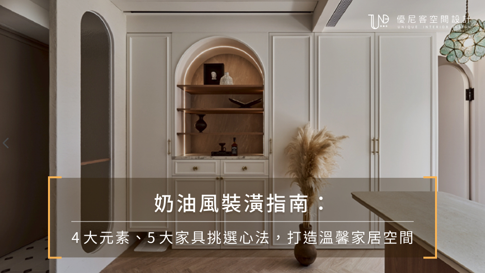 奶油風裝潢指南：4大元素、5大家具挑選心法，打造溫馨家居空間