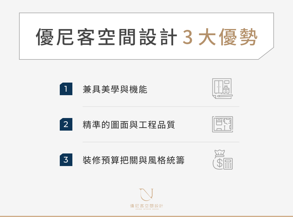 優尼客空間設計 3 大優勢