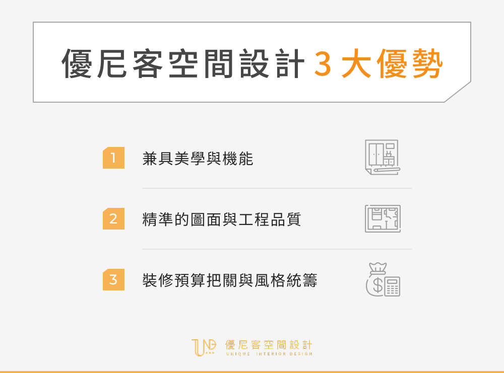 優尼客空間設計 3 大優勢