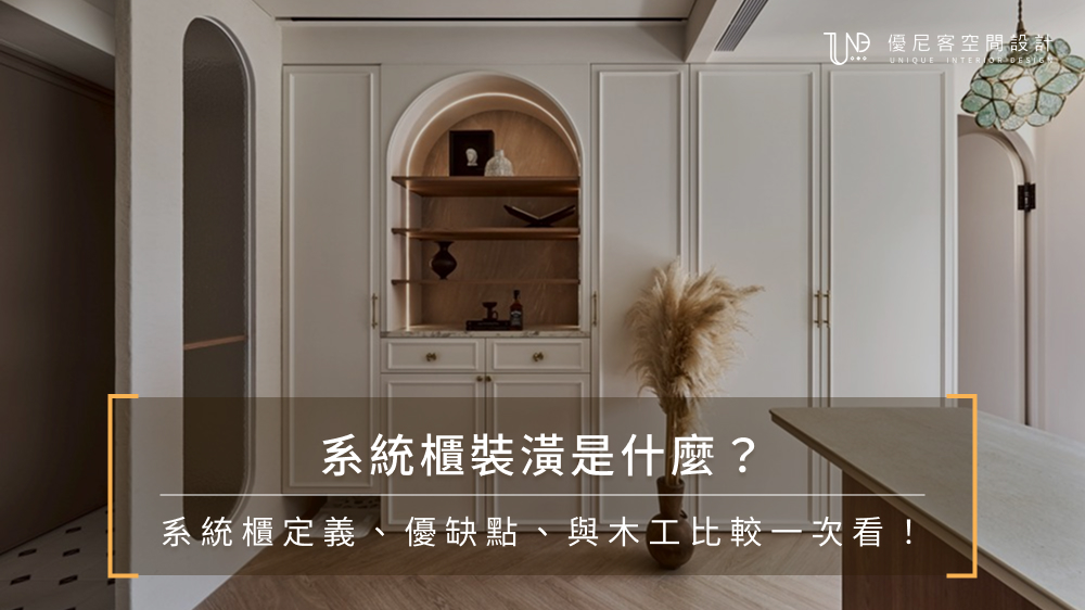系統櫃裝潢是什麼？系統櫃定義、優缺點、與木工比較一次看！