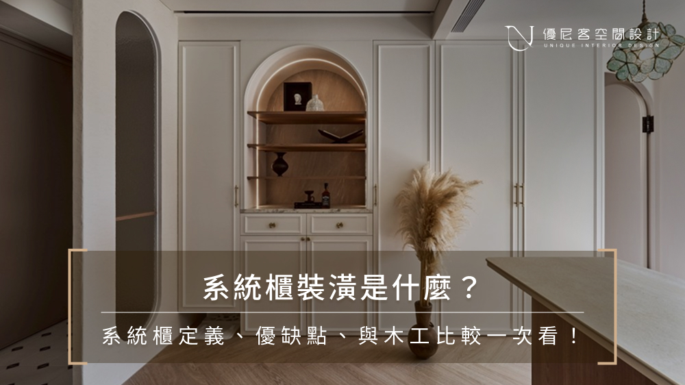 系統櫃裝潢是什麼?系統櫃定義、優缺點、與木工比較一次看!