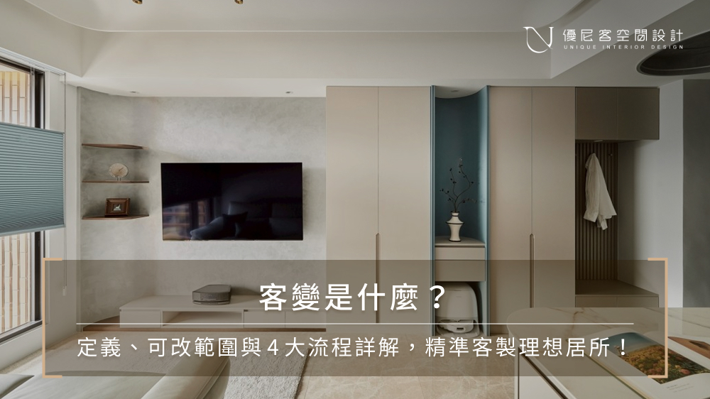 預售屋客變教學:客變流程、所需文件、設計費用與注意事項一次看
