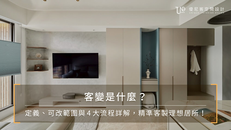客變是什麼?定義、可改範圍與4大流程詳解,精準客製理想居所!