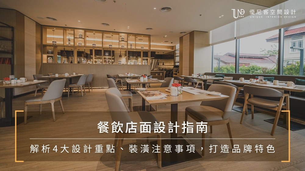 餐飲店面設計指南|解析4大設計重點、裝潢注意事項,打造品牌特色