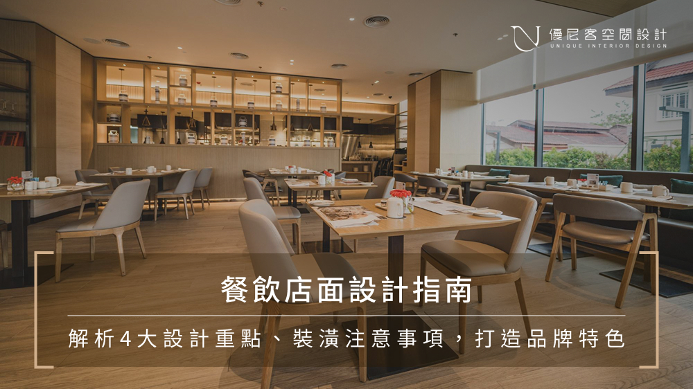 餐飲店面設計指南|解析4大設計重點、裝潢注意事項,打造品牌特色