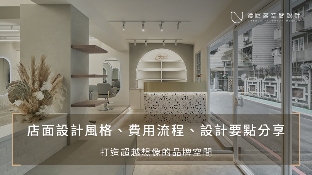 店面設計法則｜8大設計重點、風格、費用與設計範例一次看							