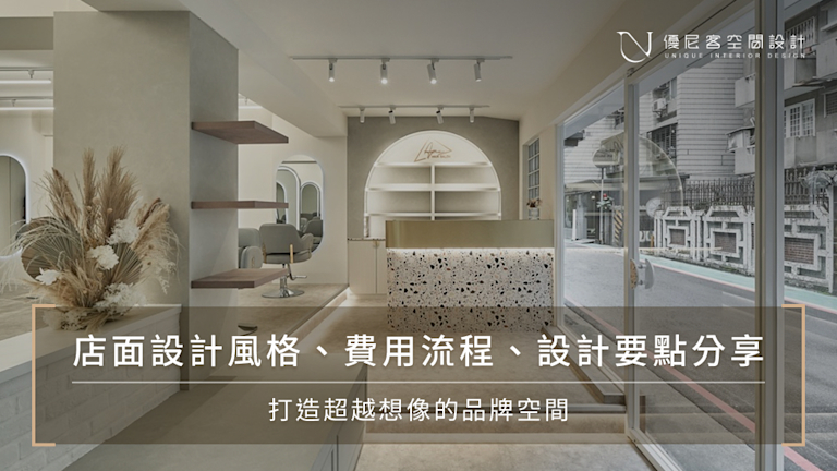 店面設計法則|8大設計重點、風格、費用與設計範例一次看