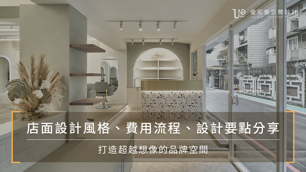 店面設計風格、費用流程、設計要點分享,打造超越想像的品牌空間