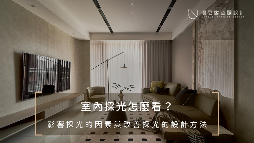 室內採光怎麼看?影響採光的3因素與改善房內採光的方法