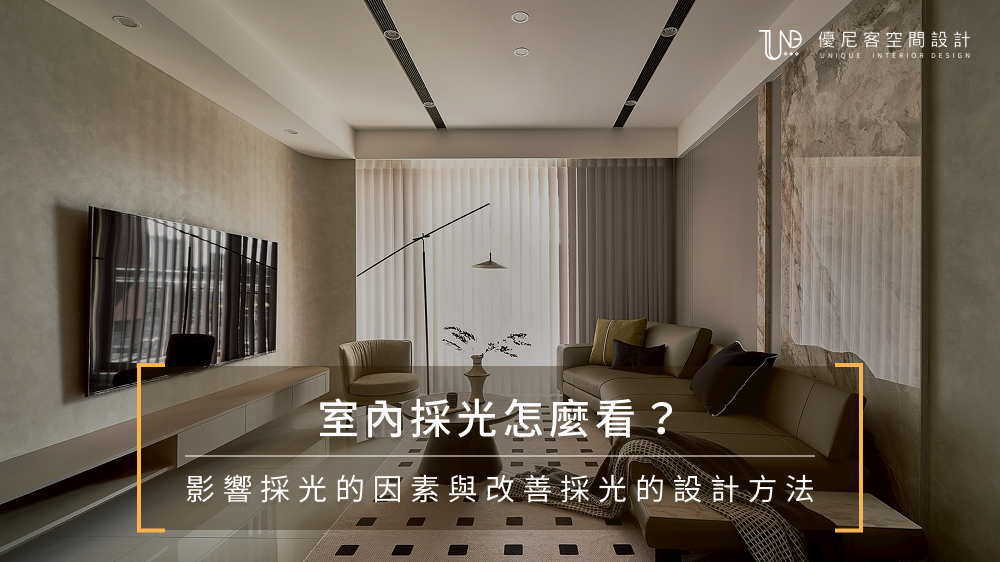 室內採光怎麼看？影響採光的3因素與改善房內採光的方法