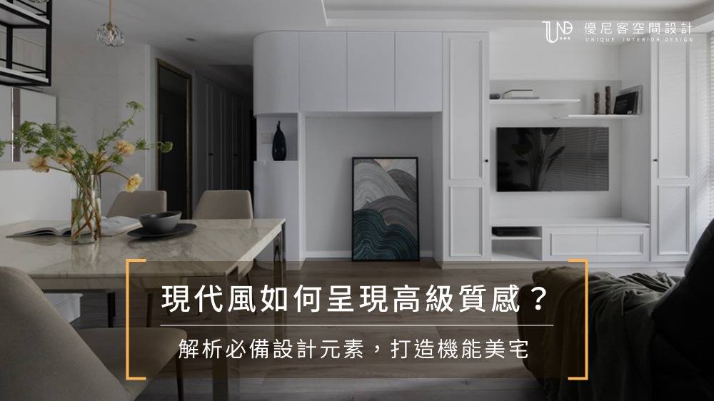 現代風裝潢怎麼做？空間規劃、6大裝潢元素與設計案例一次看 - 優尼客空間設計