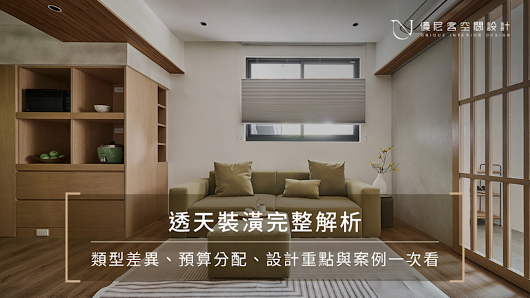 透天裝潢案例一次看|透天厝設計要點、裝修預算全解析