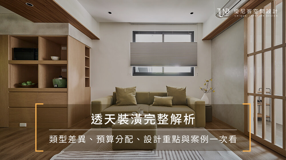 透天裝潢完整解析｜類型差異、預算分配、設計重點與案例一次看