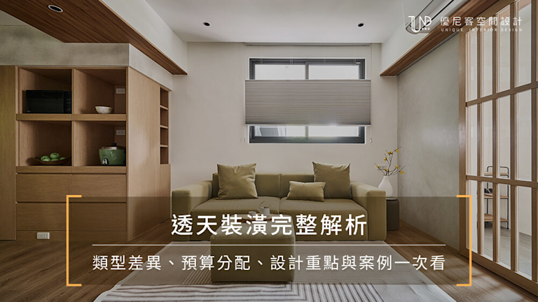 透天裝潢完整解析|類型差異、預算分配、設計重點與案例一次看