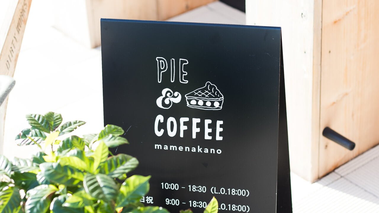 PIE & COFFEE mamenakano でパイを食う