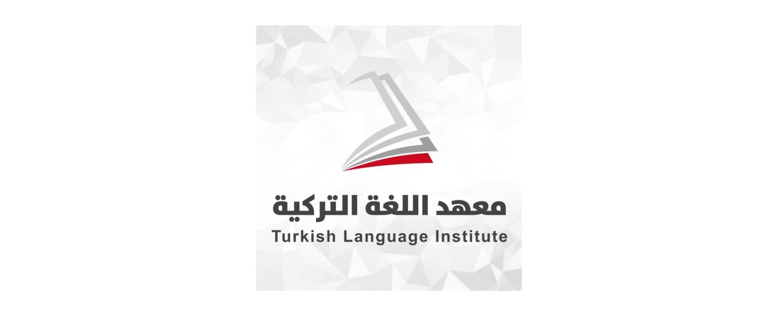 معهد اللغة التركية - اسطنبول