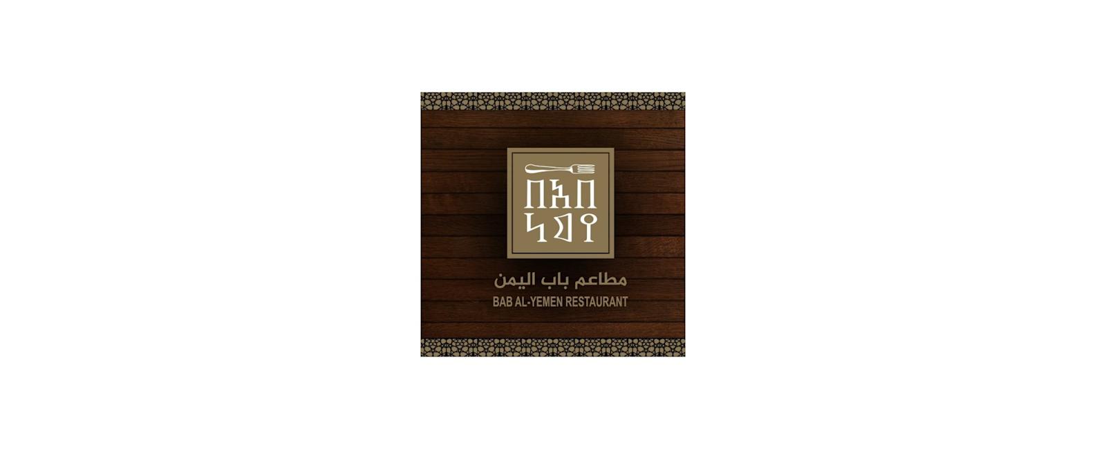 مطعم باب اليمن اسطنبول