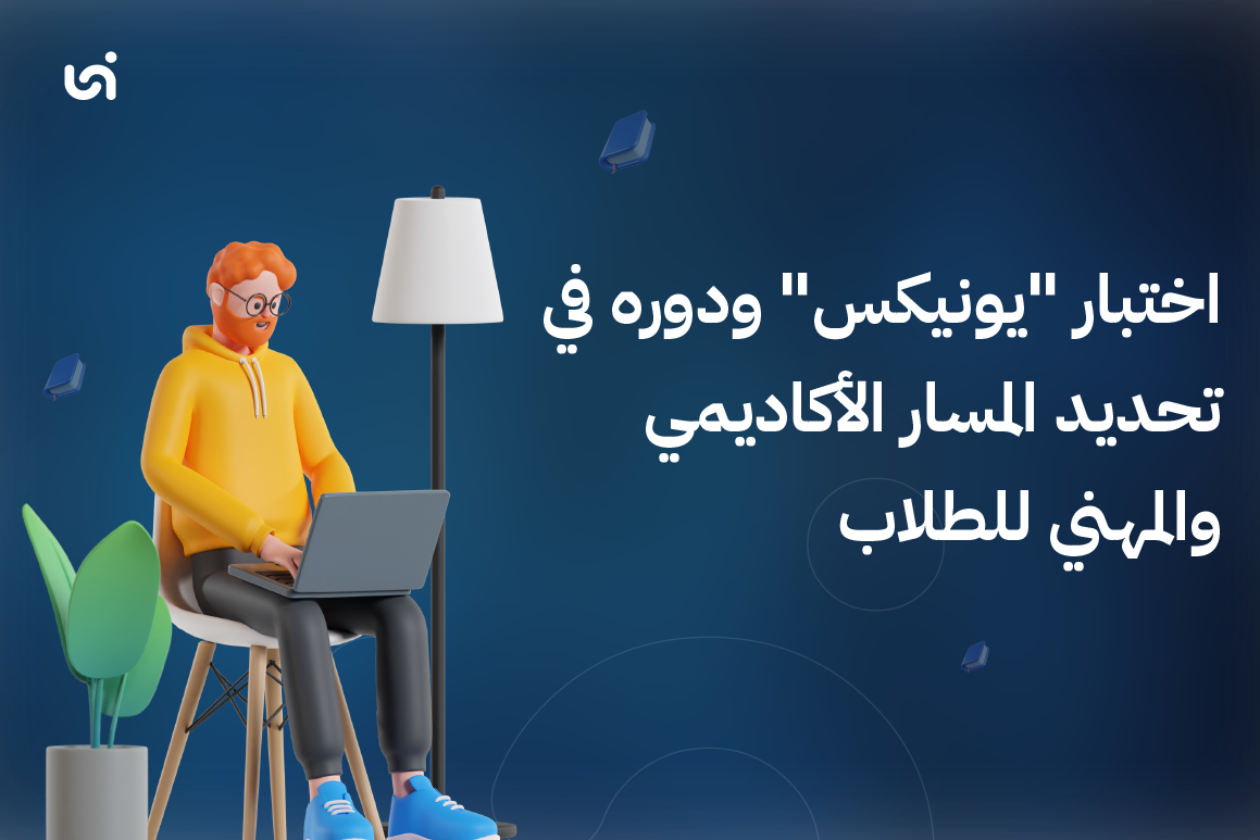 اختبار "يونيكس" ودوره في تحديد المسار الأكاديمي والمهني للطلاب