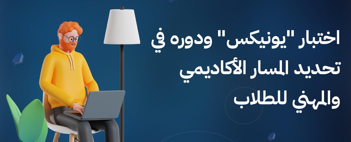 اختبار "يونيكس" ودوره في تحديد المسار الأكاديمي والمهني للطلاب