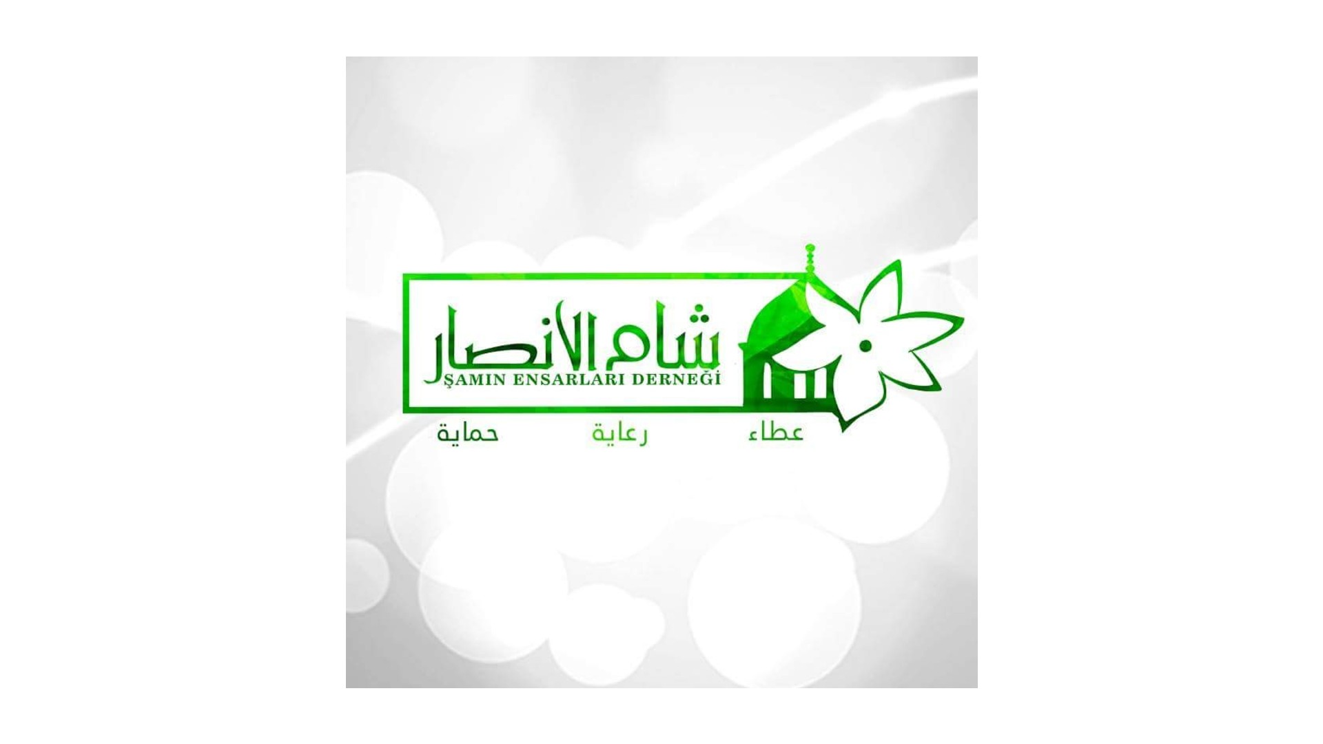 مؤسسة شام الأنصار - اسطنبول