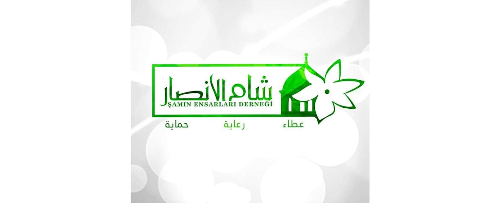 مؤسسة شام الأنصار - اسطنبول