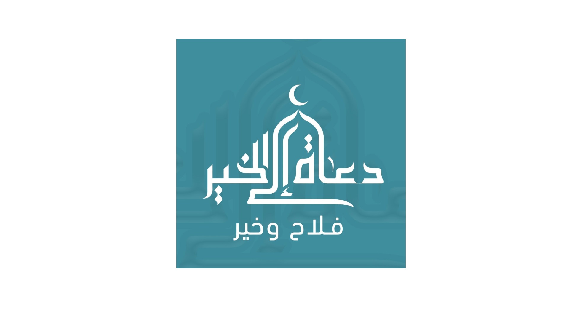 جمعية دعاة إلى الخير - شانلي أورفا