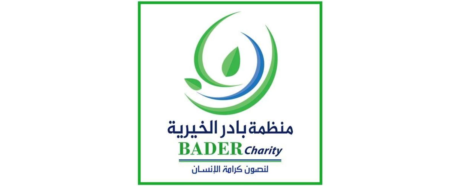 منظمة بادر الخيرية - الريحانية