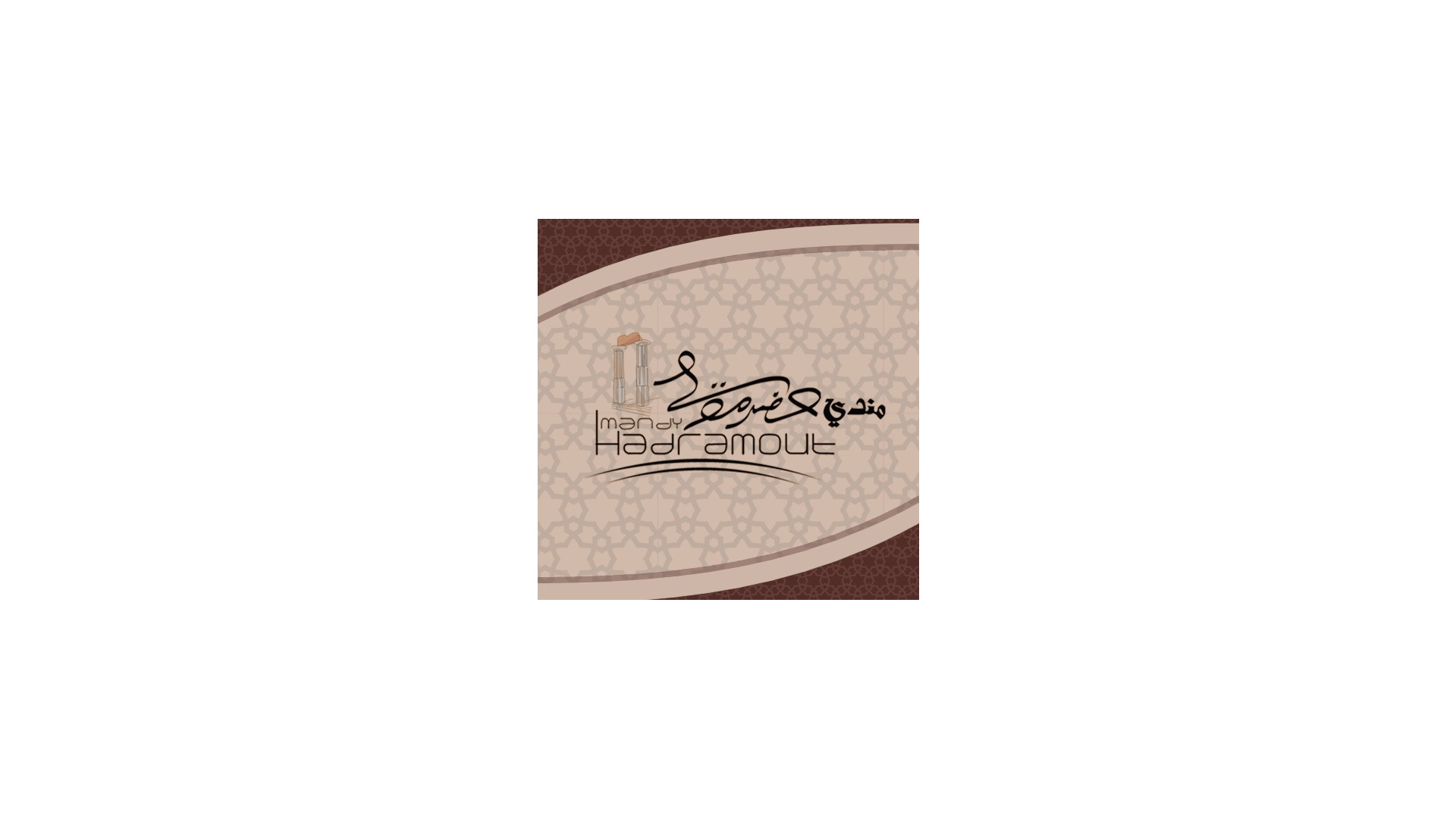 مطعم مندي حضرموت في اسطنبول