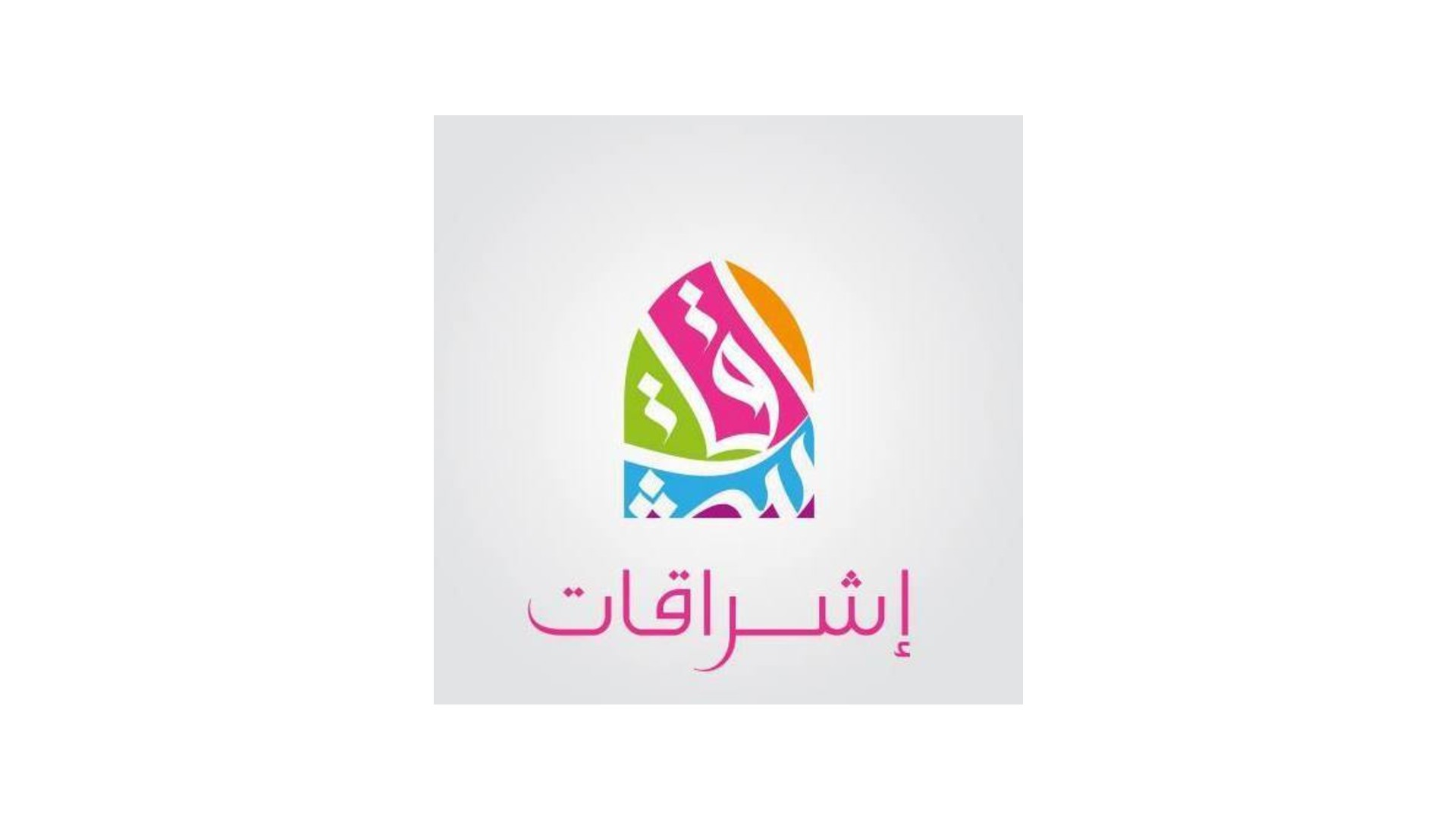 إشراقات منتدى المرأة السورية - اسطنبول